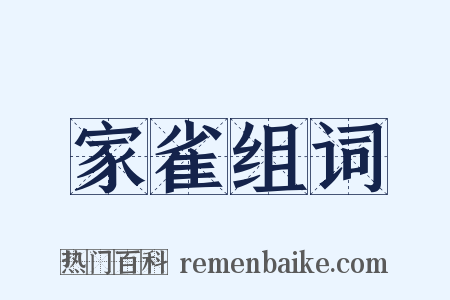家雀组词是什么意思的图片